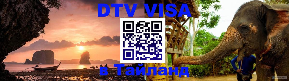 DTV виза Тайланд 